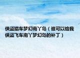 侠盗猎车梦幻南丫岛（谁可以给我侠盗飞车南丫梦幻岛的补丁）