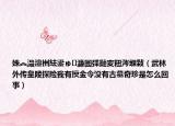 姝︽灄澶栦紶鍙ゅ濂囩弽鏈変粈涔堢敤（武林外传皇陵探险我有摸金令没有古墓奇珍是怎么回事）