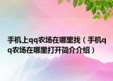 手机上qq农场在哪里找（手机qq农场在哪里打开简介介绍）