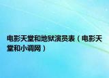 电影天堂和地狱演员表（电影天堂和小调网）