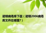 诺顿病毒库下载（诺顿2006病毒库文件在哪里?）