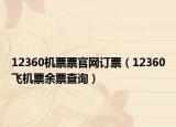 12360机票票官网订票（12360飞机票余票查询）