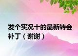 发个实况十的最新转会补丁（谢谢）