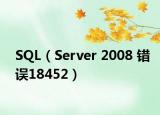 SQL（Server 2008 错误18452）