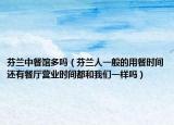 芬兰中餐馆多吗（芬兰人一般的用餐时间还有餐厅营业时间都和我们一样吗）