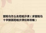 冒险岛怎么去尼哈沙漠（求冒险岛十字旅团尼哈沙漠任务攻略）