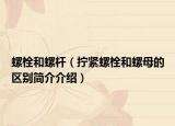螺栓和螺杆（拧紧螺栓和螺母的区别简介介绍）