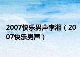 2007快乐男声李湘（2007快乐男声）