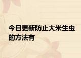 今日更新防止大米生虫的方法有
