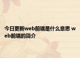 今日更新web前端是什么意思 web前端的简介