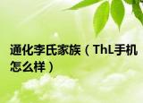 通化李氏家族（ThL手机怎么样）