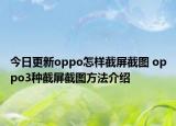 今日更新oppo怎样截屏截图 oppo3种截屏截图方法介绍