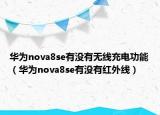 华为nova8se有没有无线充电功能（华为nova8se有没有红外线）