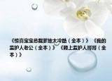 《惊喜宝宝总裁爹地太冷酷（全本）》 《我的监护人老公（全本）》 《赖上监护人哥哥（全本）》