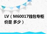 LV（M60017钱包专柜价是 多少）