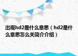出现hd2是什么意思（hd2是什么意思怎么关简介介绍）