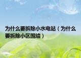 为什么要拆除小水电站（为什么要拆除小区围墙）