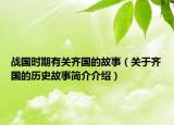 战国时期有关齐国的故事（关于齐国的历史故事简介介绍）