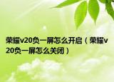 荣耀v20负一屏怎么开启（荣耀v20负一屏怎么关闭）