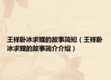 王祥卧冰求鲤的故事简短（王祥卧冰求鲤的故事简介介绍）