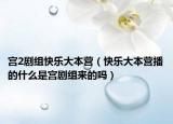 宫2剧组快乐大本营（快乐大本营播的什么是宫剧组来的吗）