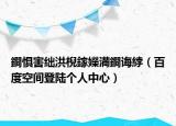 鐧惧害绌洪棿鎵嬫満鐧诲綍（百度空间登陆个人中心）