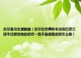 贝尔皇马生涯数据（贝尔在世俱杯半决赛打进三球不过感觉他的状态一直不是很稳定你怎么看）