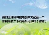 请问玉珠铉减肥瑜伽中文配音一二部视频发个下载连接可以吗（谢谢）