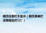 网页任务栏不显示（网页菜单栏没有地址栏\