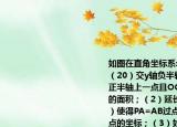 如图在直角坐标系xOy中直线AB交x轴于A（20）交y轴负半轴于B（0-10）C为x轴正半轴上一点且OC=5OA．（1）求△ABC的面积；（2）延长BA到P（自己补全图形）使得PA=AB过点P作PM⊥OC于M求P点的坐标；（3）如图D是第三象限内一动点直线BE⊥CD于EOF⊥OD交BE延长线于F．当D点运动时的大小是否发生变化（若改变请说明理由；若不变求出这个比值．