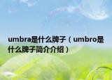umbra是什么牌子（umbro是什么牌子简介介绍）