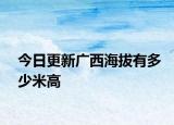 今日更新广西海拔有多少米高