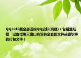 QQ2010版全部透明QQ皮肤(阿狸)（包括登陆框‘过度框聊天窗口有没有全套的文件或者软件的打包文件）