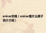 enicar价格（enicar是什么牌子简介介绍）