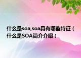 什么是soa,soa具有哪些特征（什么是SOA简介介绍）