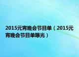 2015元宵晚会节目单（2015元宵晚会节目单曝光）