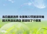 当日最新消息 女孩做22页旅游攻略因太热没出酒店 旅游玩了个寂寞