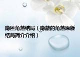 隐匿角落结局（隐蔽的角落原版结局简介介绍）