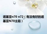 诺基亚n70 n72（有没有好的诺基亚N70主题）