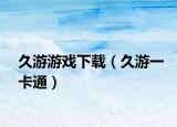 久游游戏下载（久游一卡通）