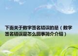 下面关于数字签名错误的是（数字签名错误是怎么回事简介介绍）