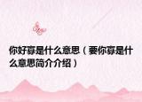 你好寡是什么意思（要你寡是什么意思简介介绍）