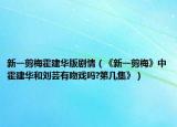 新一剪梅霍建华版剧情（《新一剪梅》中霍建华和刘芸有吻戏吗?第几集》）