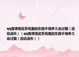 qq音速领奖系统里的东西不领多久会过期（自动消失）（qq音速领奖系统里的东西不领多久会过期（自动消失））
