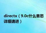directx（9.0c什么意思详细请进）