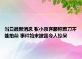 当日最新消息 张小泉客服称菜刀不能拍蒜 事件始末披露令人惊呆