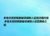 多地未按时核酸被训诫纳入征信详细内容 多地未按时核酸被训诫纳入征信具体介绍