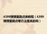 4399弹弹堂刷点券教程（4399弹弹堂刷点卷方法是真的吗）