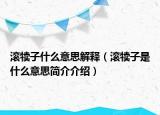 滚犊子什么意思解释（滚犊子是什么意思简介介绍）