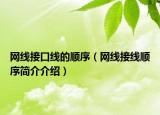网线接口线的顺序（网线接线顺序简介介绍）